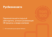 Компания «Русбизнесавто» в ТОП-100 лучших работодателей России